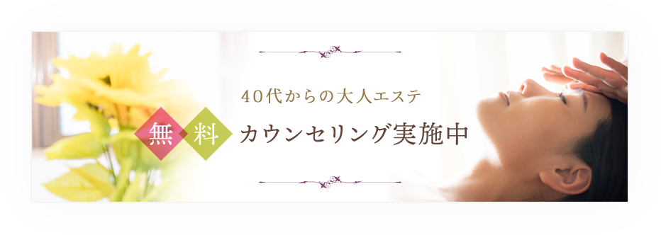 40代からの大人エステカウンセリング実施中