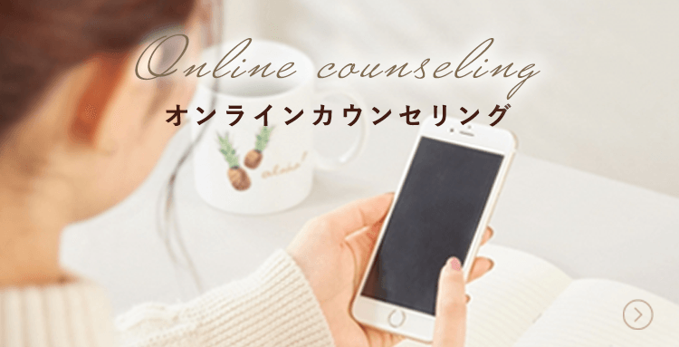 オンラインカウンセリング