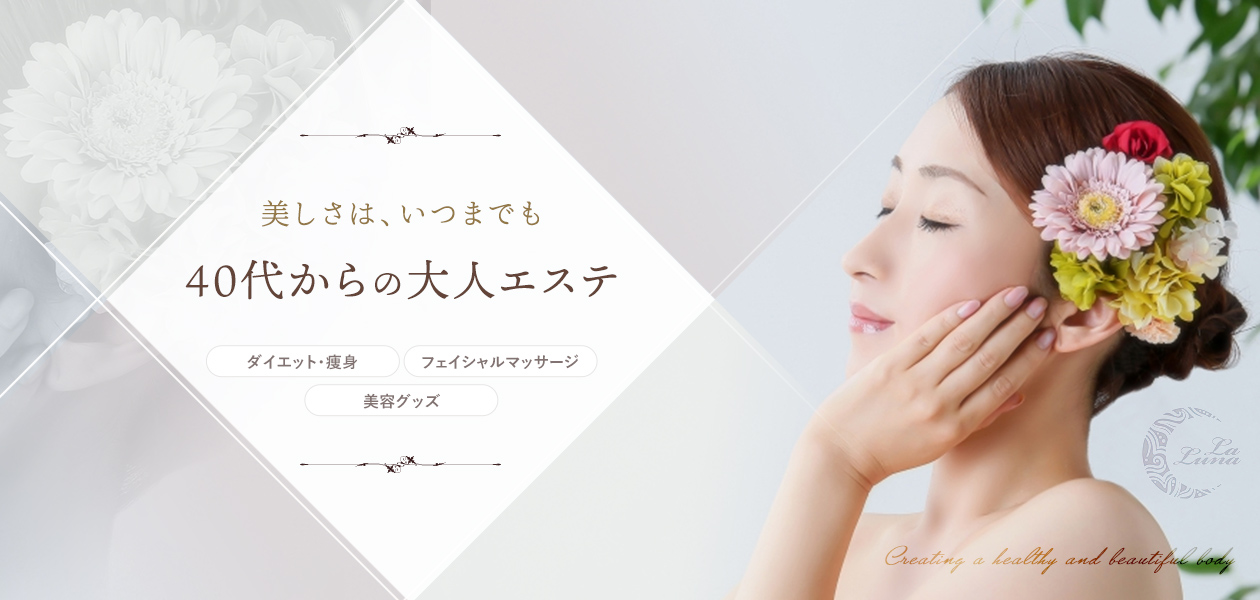 美しさは、いつまでも40代からの大人エステダイエット・瘦身フェイシャルマッサージ美容グッズ
