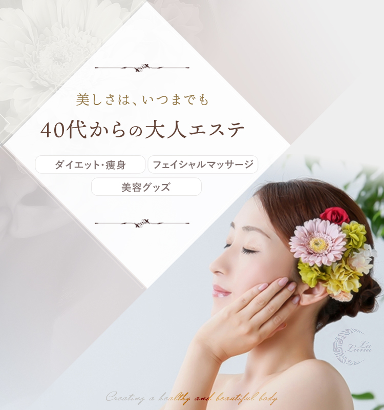 美しさは、いつまでも40代からの大人エステダイエット・瘦身フェイシャルマッサージ美容グッズ