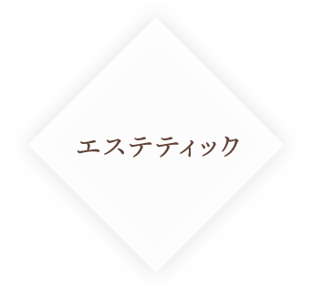 エステティック