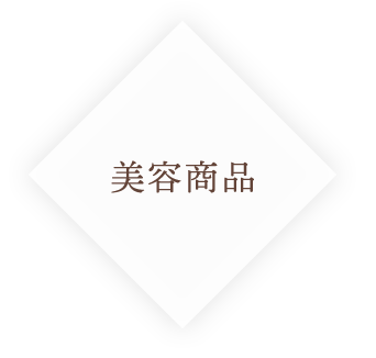 美容商品