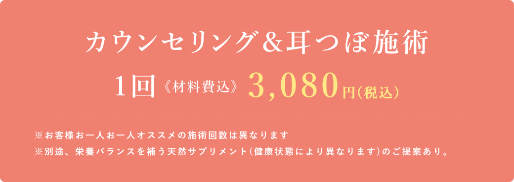 カウンセリング＆耳つぼ施術