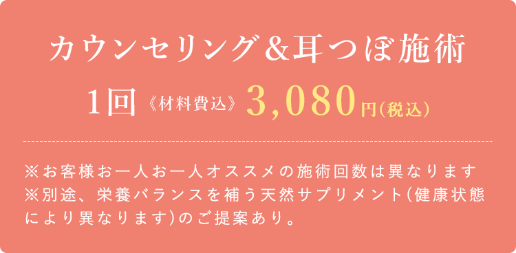 カウンセリング＆耳つぼ施術